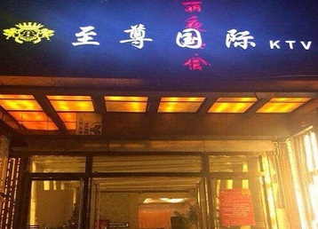 梅州市哪个KTV真空陪酒妹子服务好-至尊国际KTV消费价格服务点评