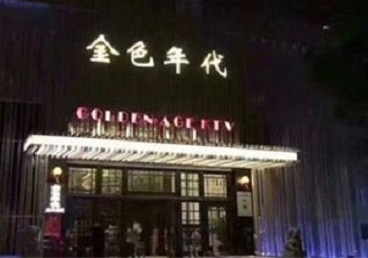 梅州市KTV陪唱公主哪家最便宜-金色年代KTV便宜消费点评