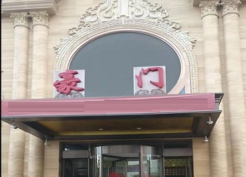 梅州市哪个KTV真空最好玩-豪门国际KTV消费真空服务点评